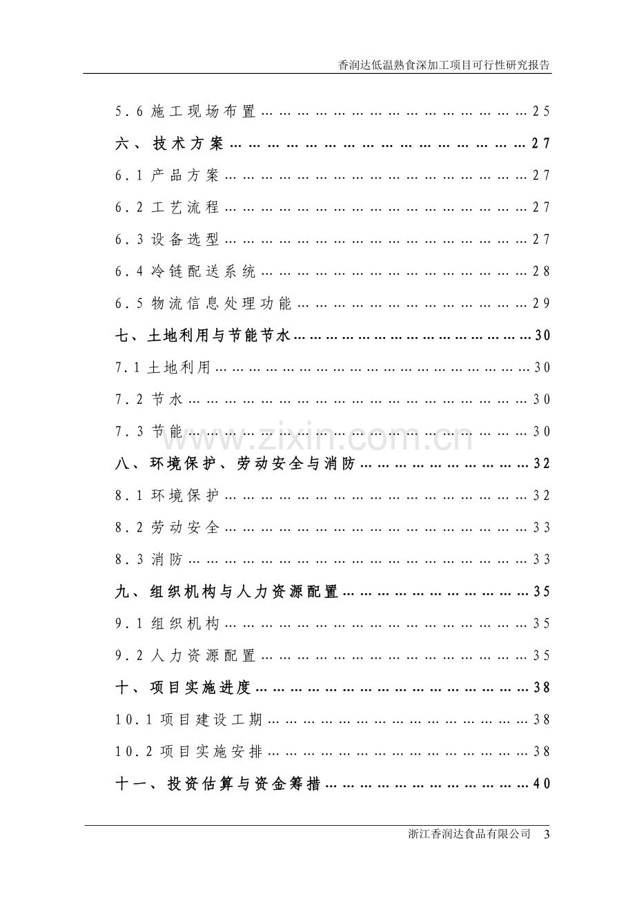 低温熟食深加工可行性分析报告.doc_第3页