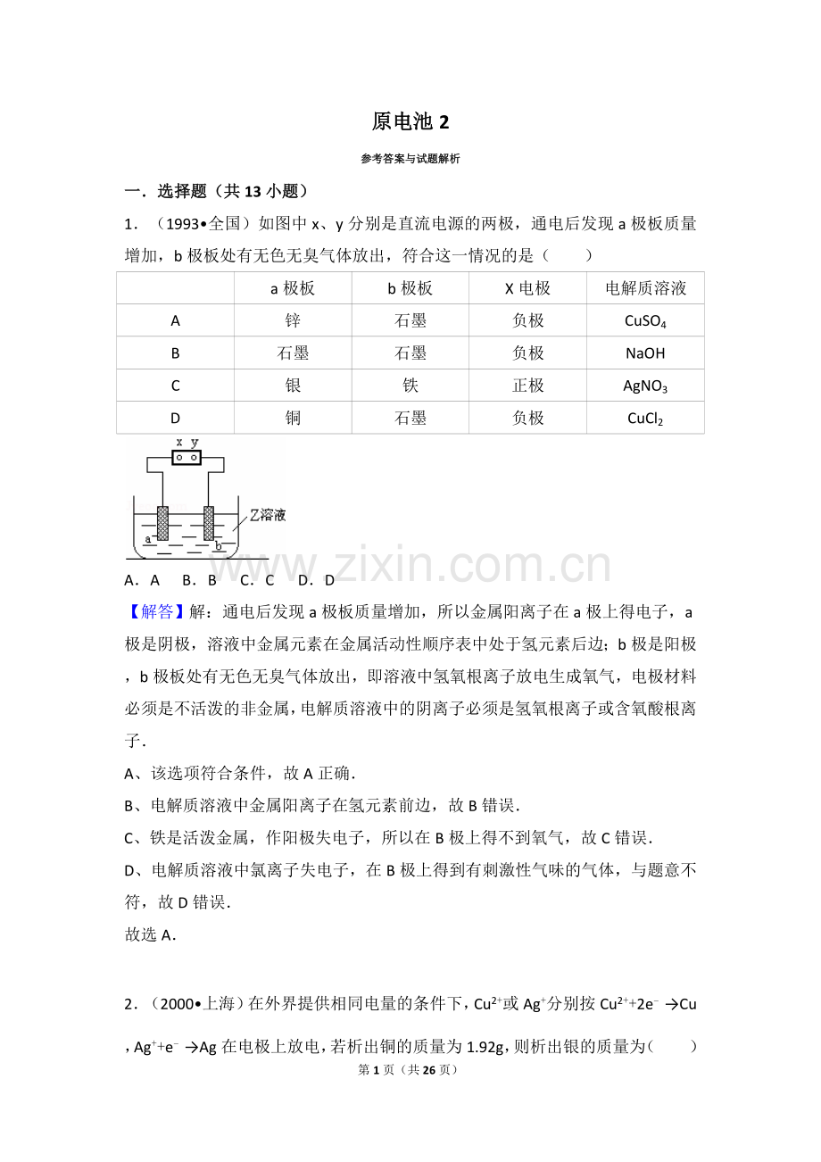 高中化学原电池习题.doc_第1页