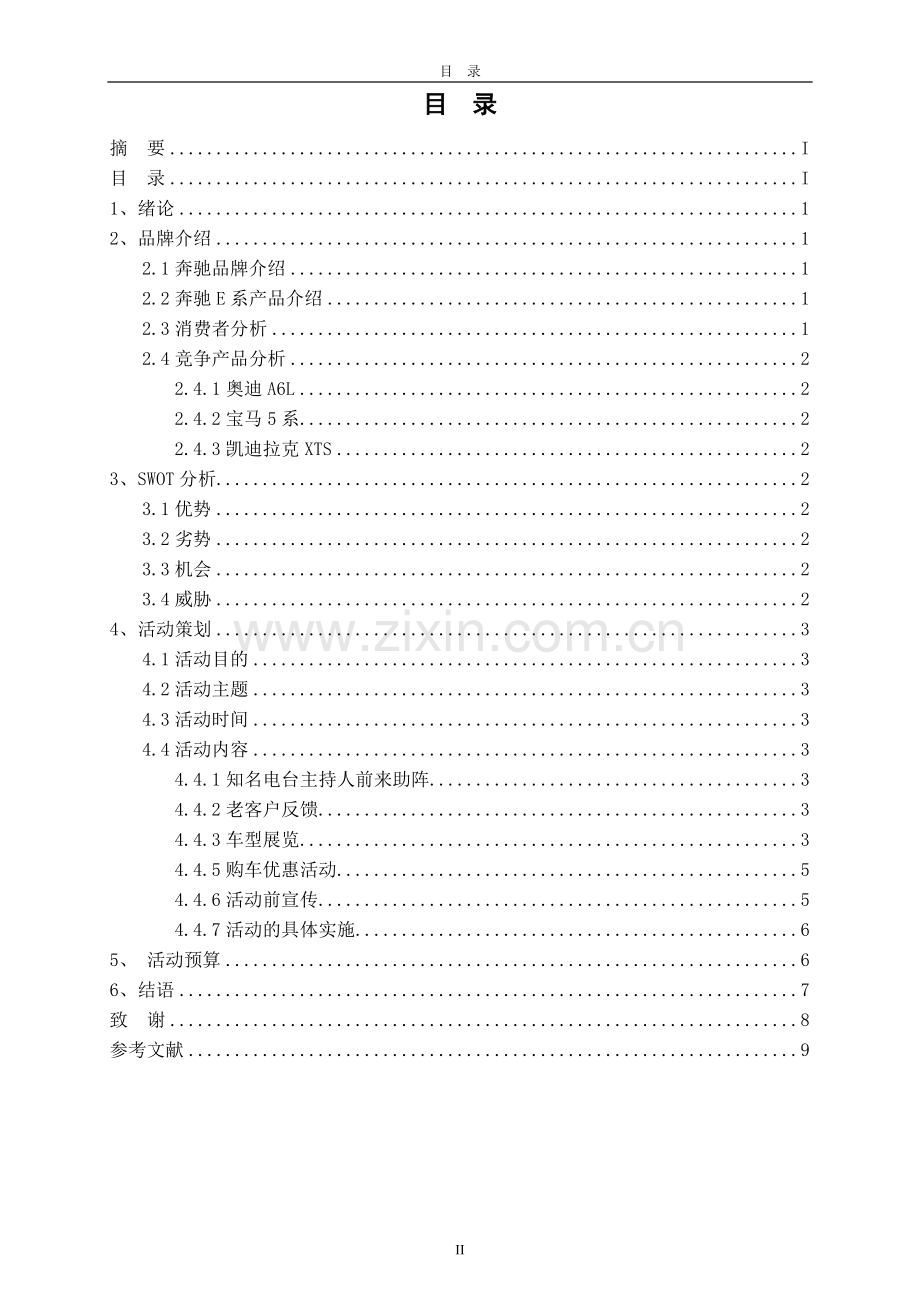 奔驰e系轿车南通地区营销活动策划案.doc_第3页