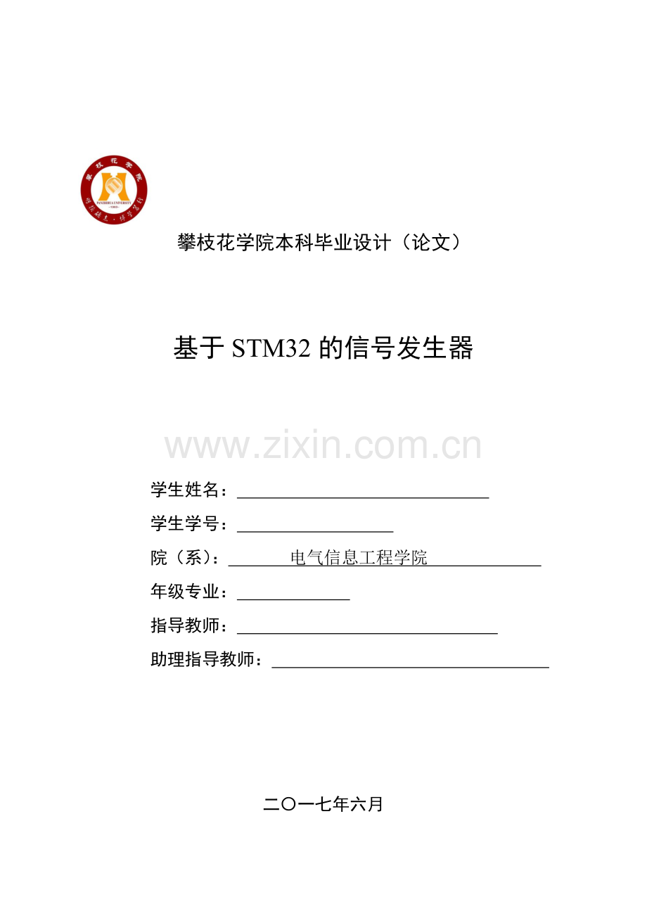 基于STM32的信号发生器毕业论文.docx_第1页