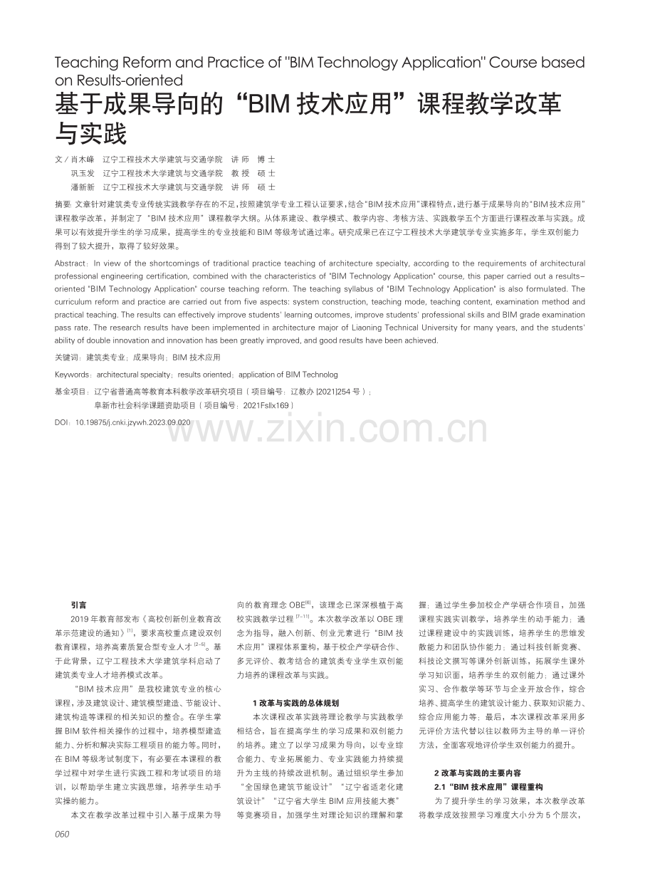 基于成果导向的“BIM技术应用”课程教学改革与实践.pdf_第1页