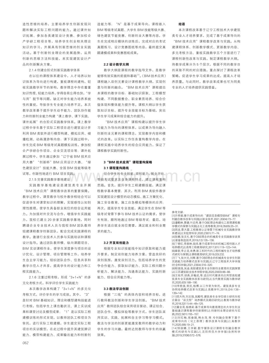 基于成果导向的“BIM技术应用”课程教学改革与实践.pdf_第3页