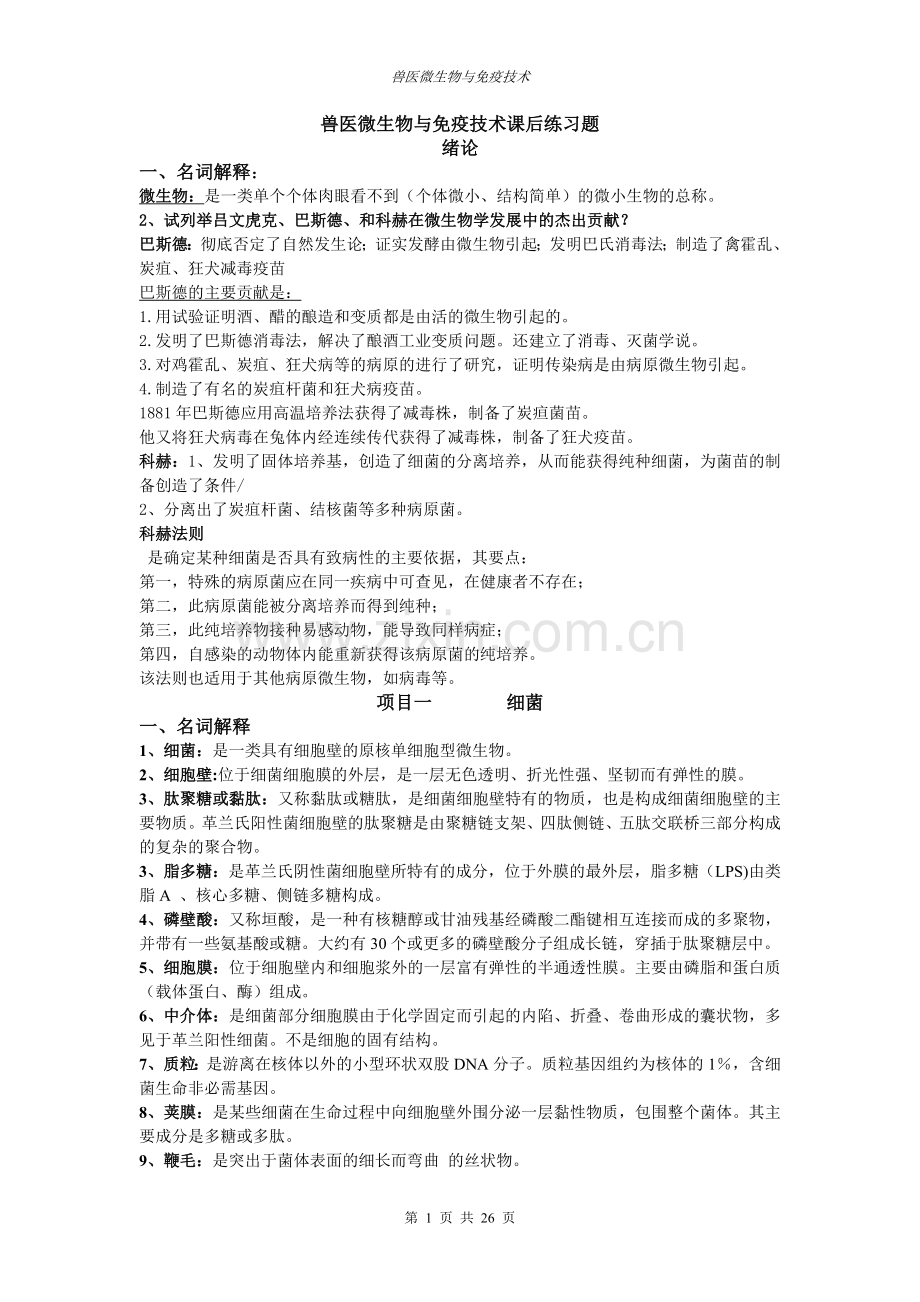 兽医微生物与免疫技术课后练习题.doc_第1页