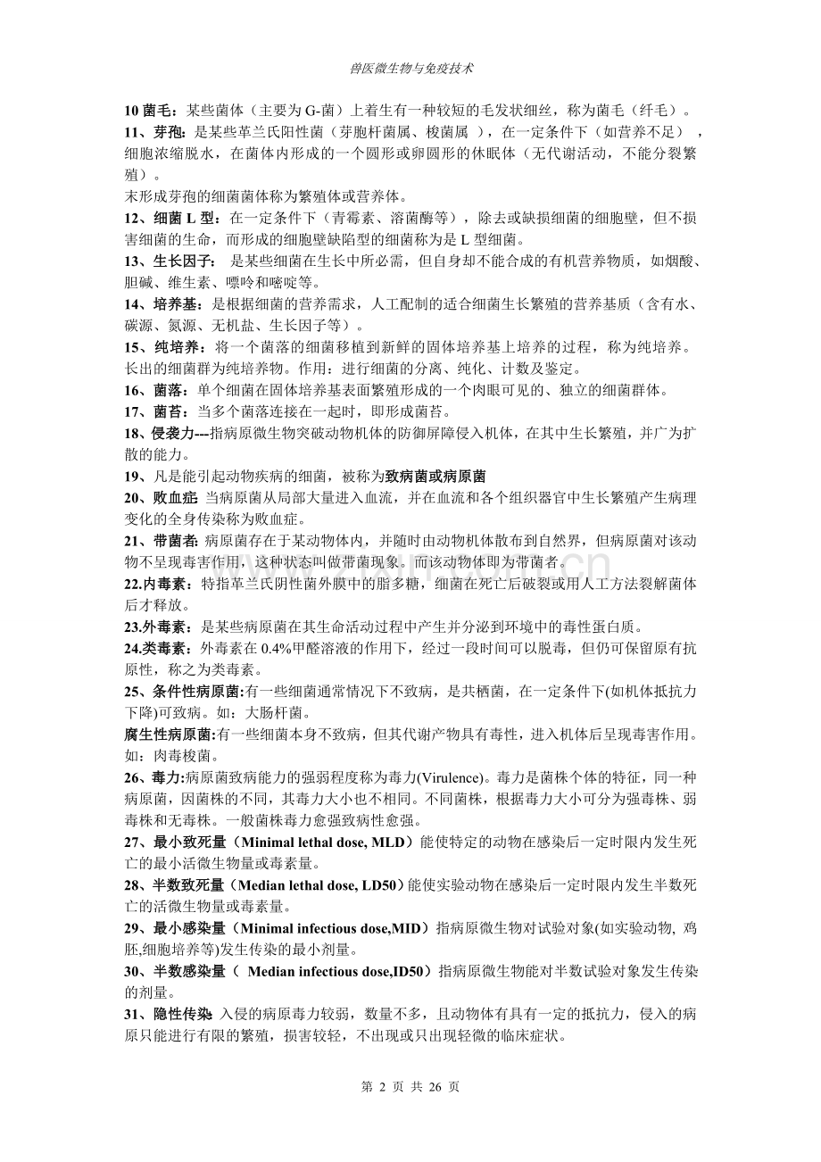 兽医微生物与免疫技术课后练习题.doc_第2页