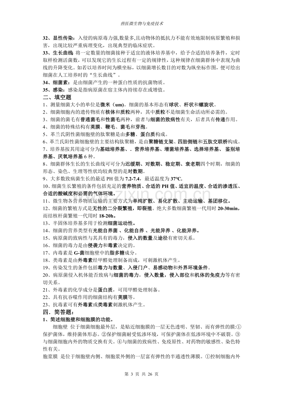 兽医微生物与免疫技术课后练习题.doc_第3页