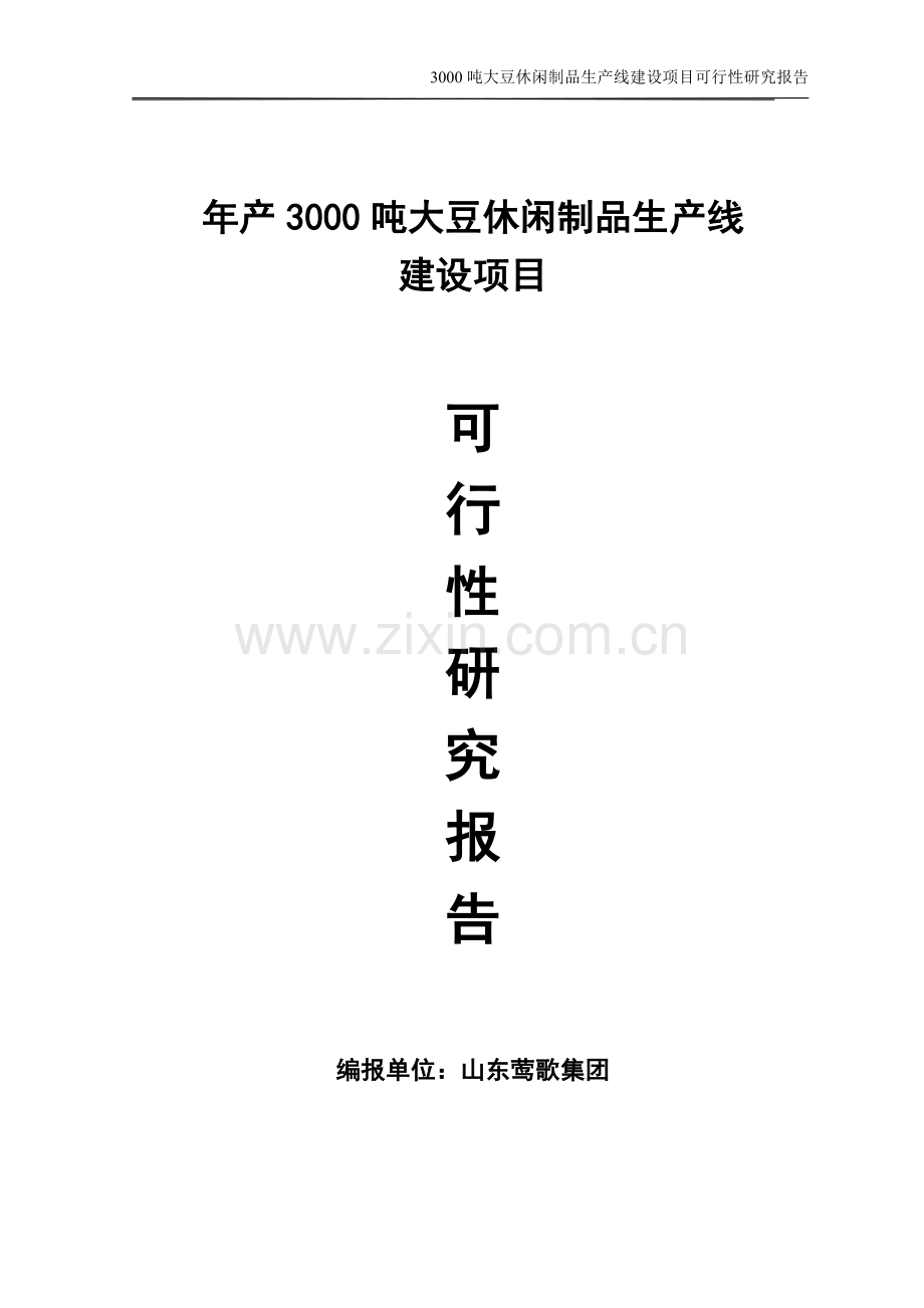 年产3000吨大豆蛋白制品生产线建设项目可行性论证报告.doc_第1页