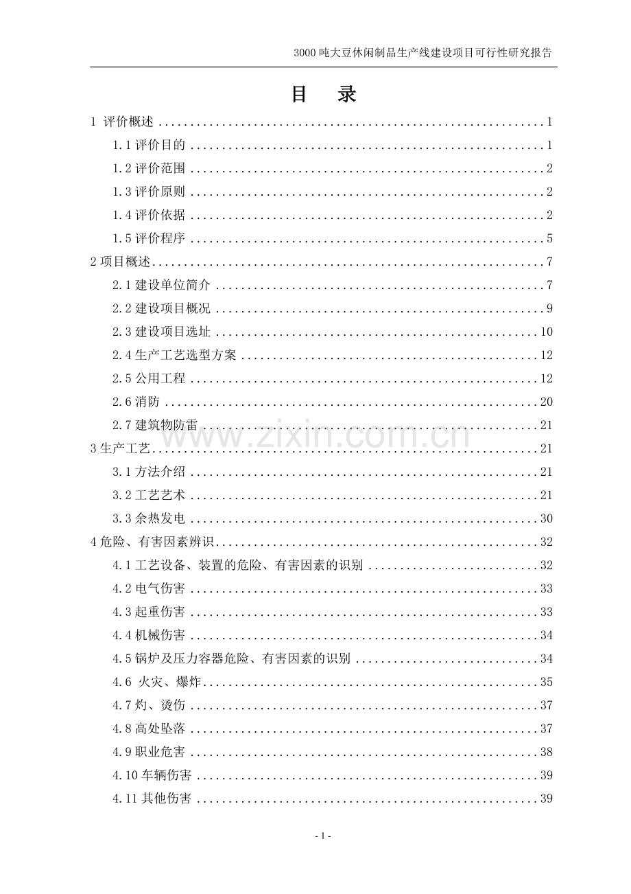 年产3000吨大豆蛋白制品生产线建设项目可行性论证报告.doc_第2页