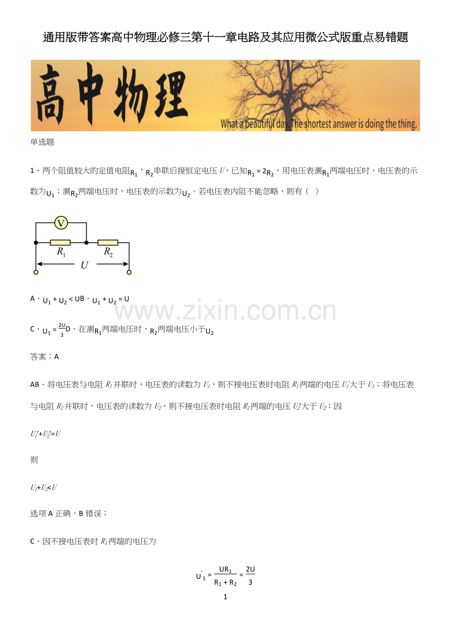 通用版带答案高中物理必修三第十一章电路及其应用微公式版重点易错题.docx_第1页