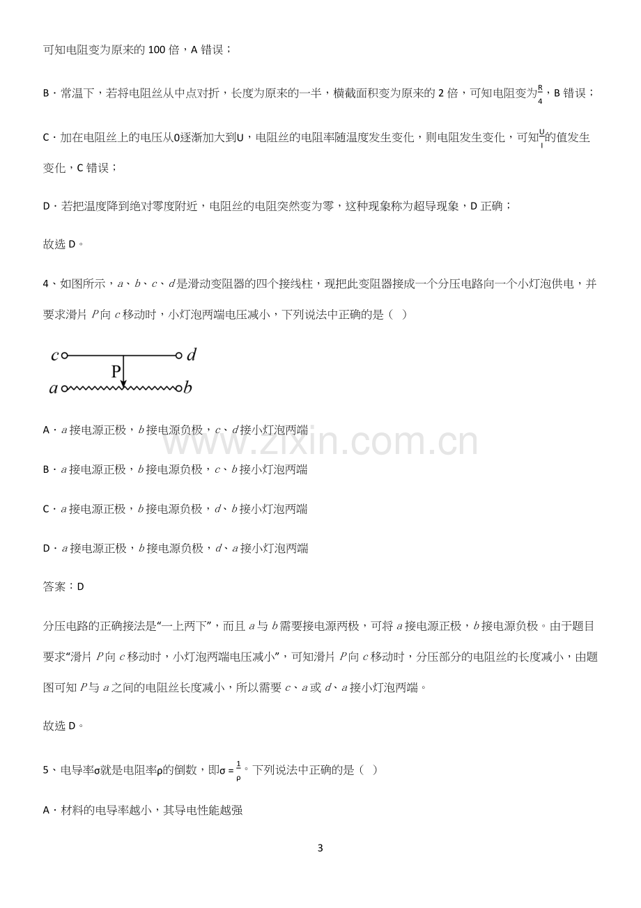 通用版带答案高中物理必修三第十一章电路及其应用微公式版重点易错题.docx_第3页