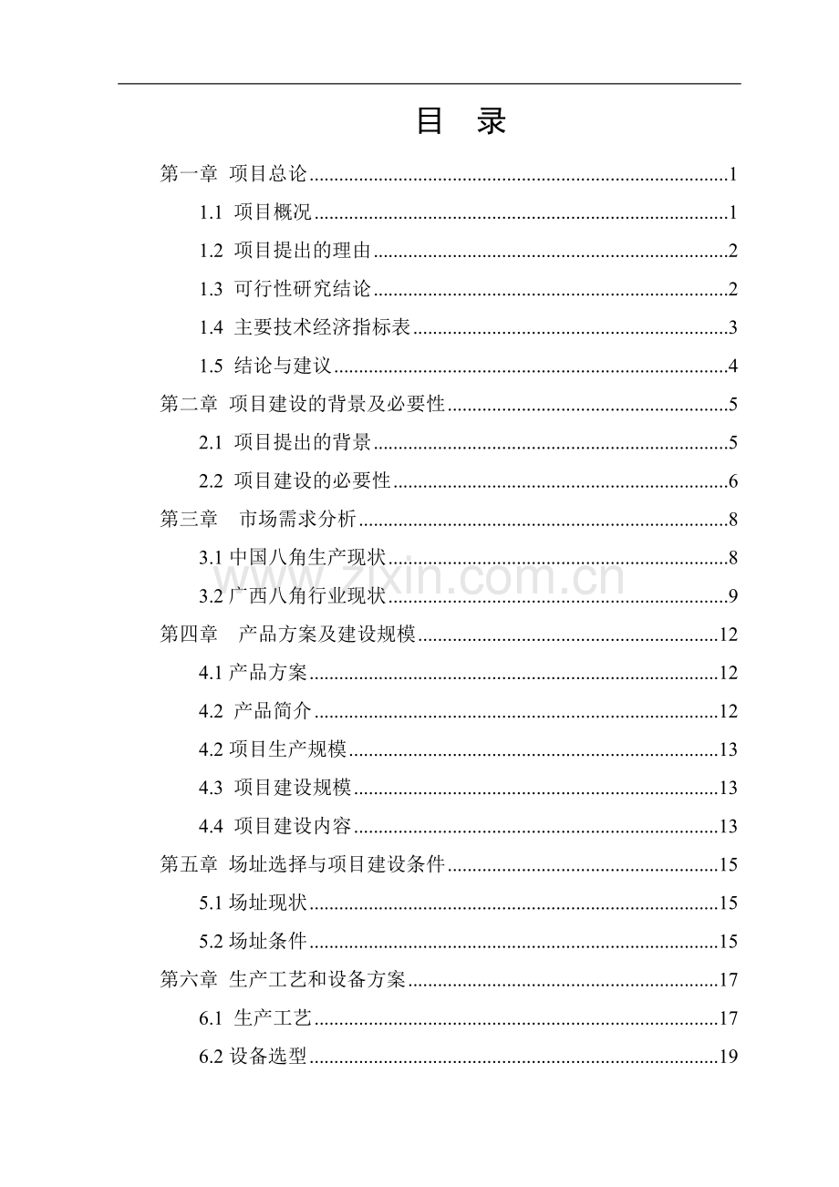 某农业发展公司广西八角深加工产业化可行性分析报告.doc_第1页