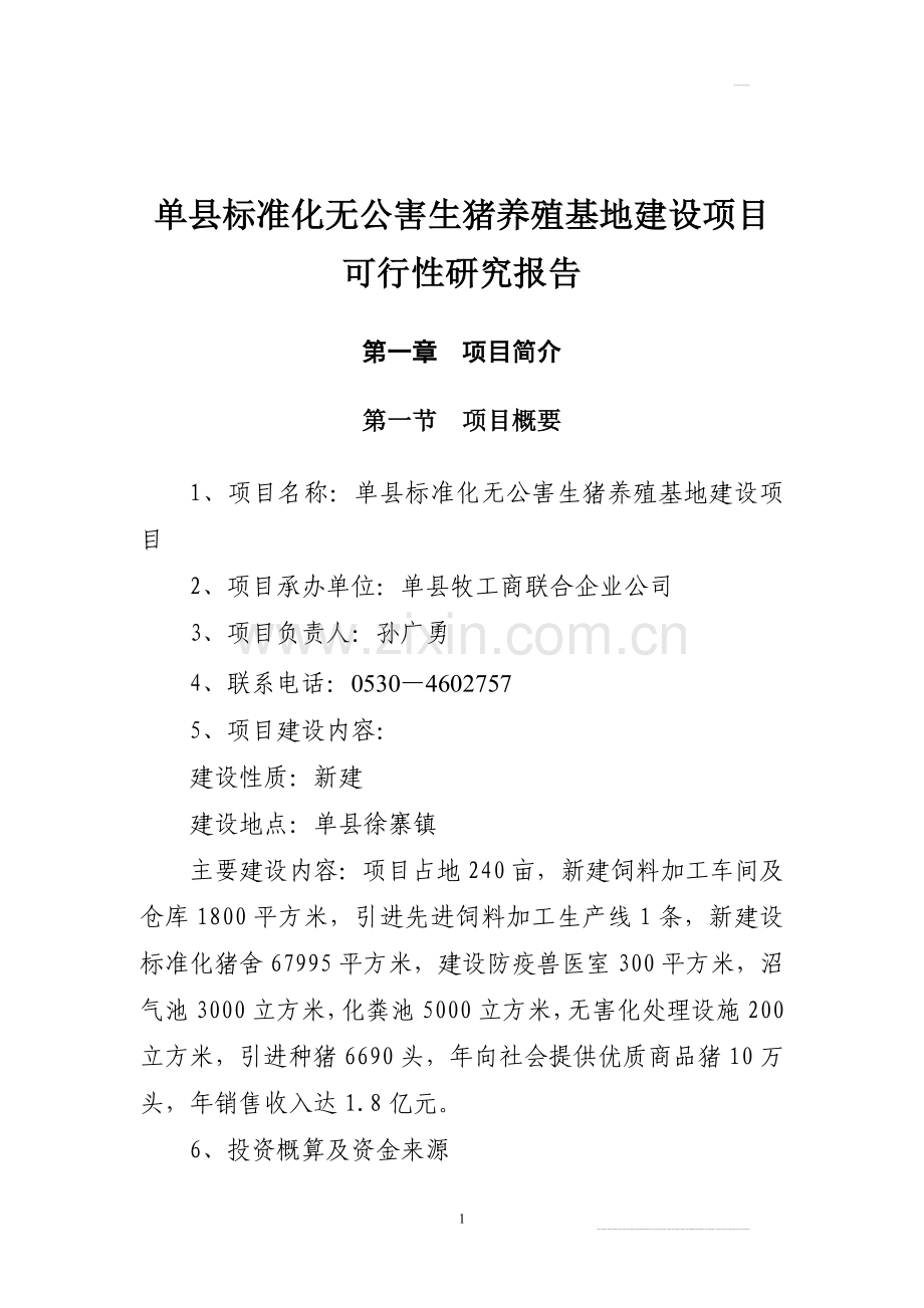 单县xx标准化无公害生猪养殖基地项目建设可行性研究报告.doc_第2页