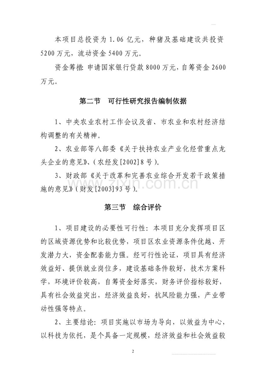 单县xx标准化无公害生猪养殖基地项目建设可行性研究报告.doc_第3页