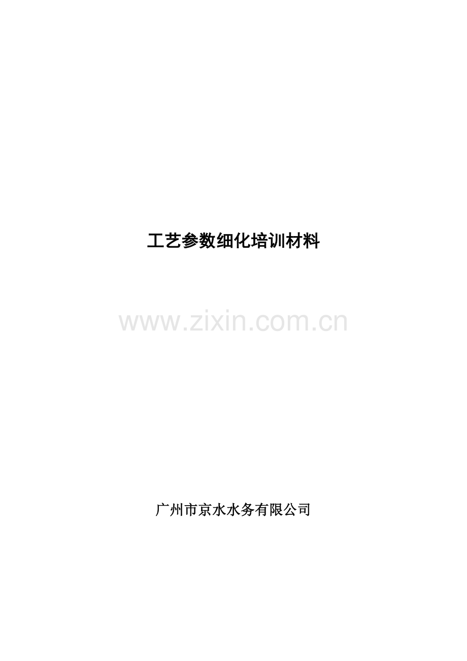 工艺参数细化培训材料.doc_第1页