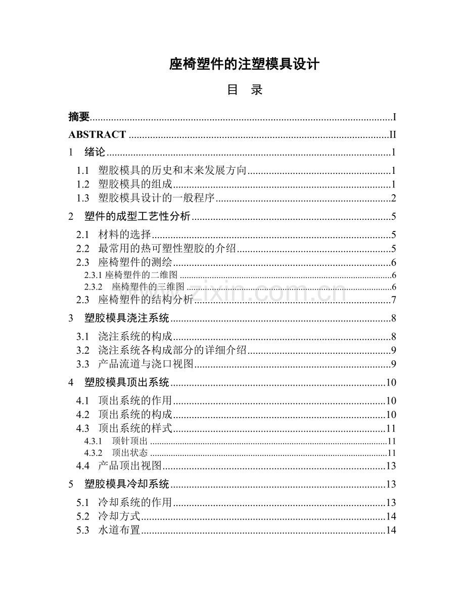 座椅塑件的注塑模具工艺设计-大学毕业设计.doc_第1页