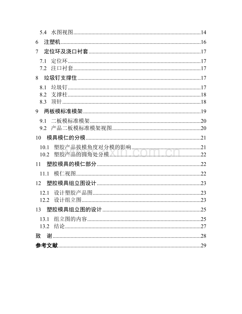 座椅塑件的注塑模具工艺设计-大学毕业设计.doc_第2页