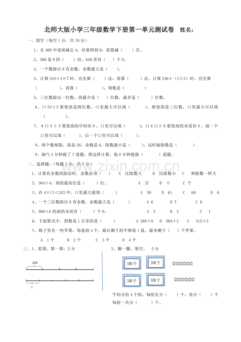 北师大版三年级下册数学第一单元除法测试卷.doc_第1页