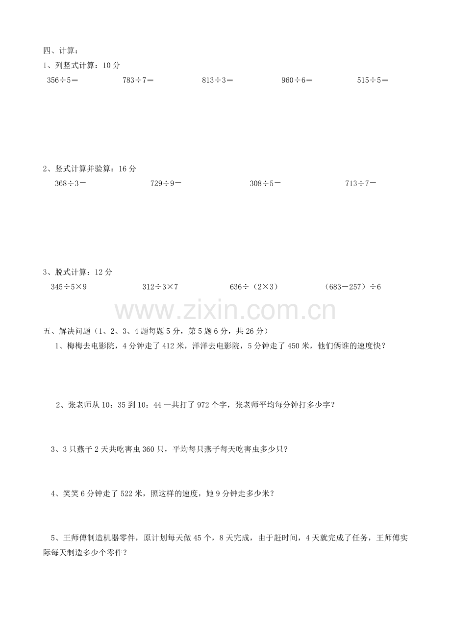 北师大版三年级下册数学第一单元除法测试卷.doc_第2页