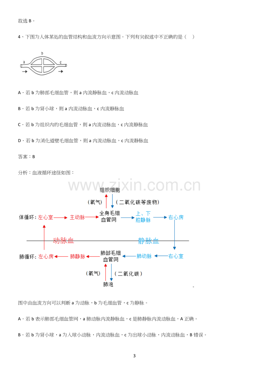 通用版初中生物七年级下册第四单元生物圈中的人经典知识题库-(2).docx_第3页