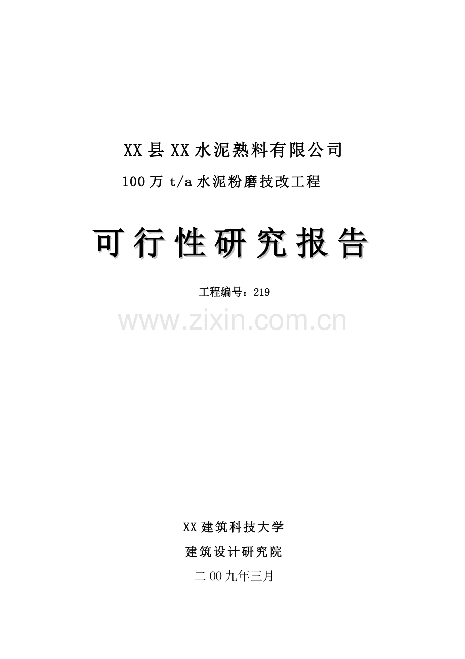 100万ta水泥粉磨技改工程可行性策划书.doc_第1页