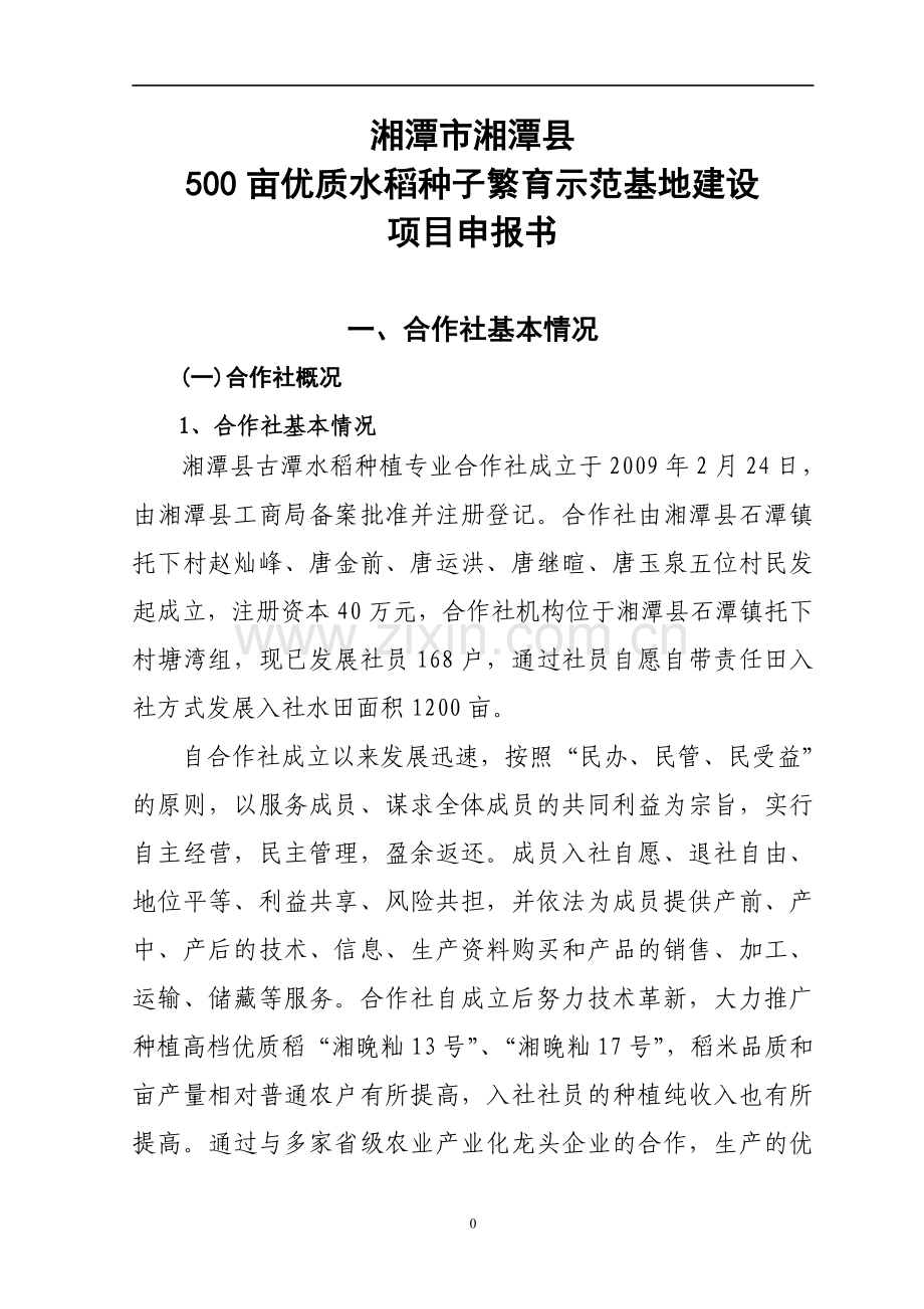 湘潭市湘潭县500亩优质水稻种子繁育示范基地建设项目可行性研究报告书.doc_第1页