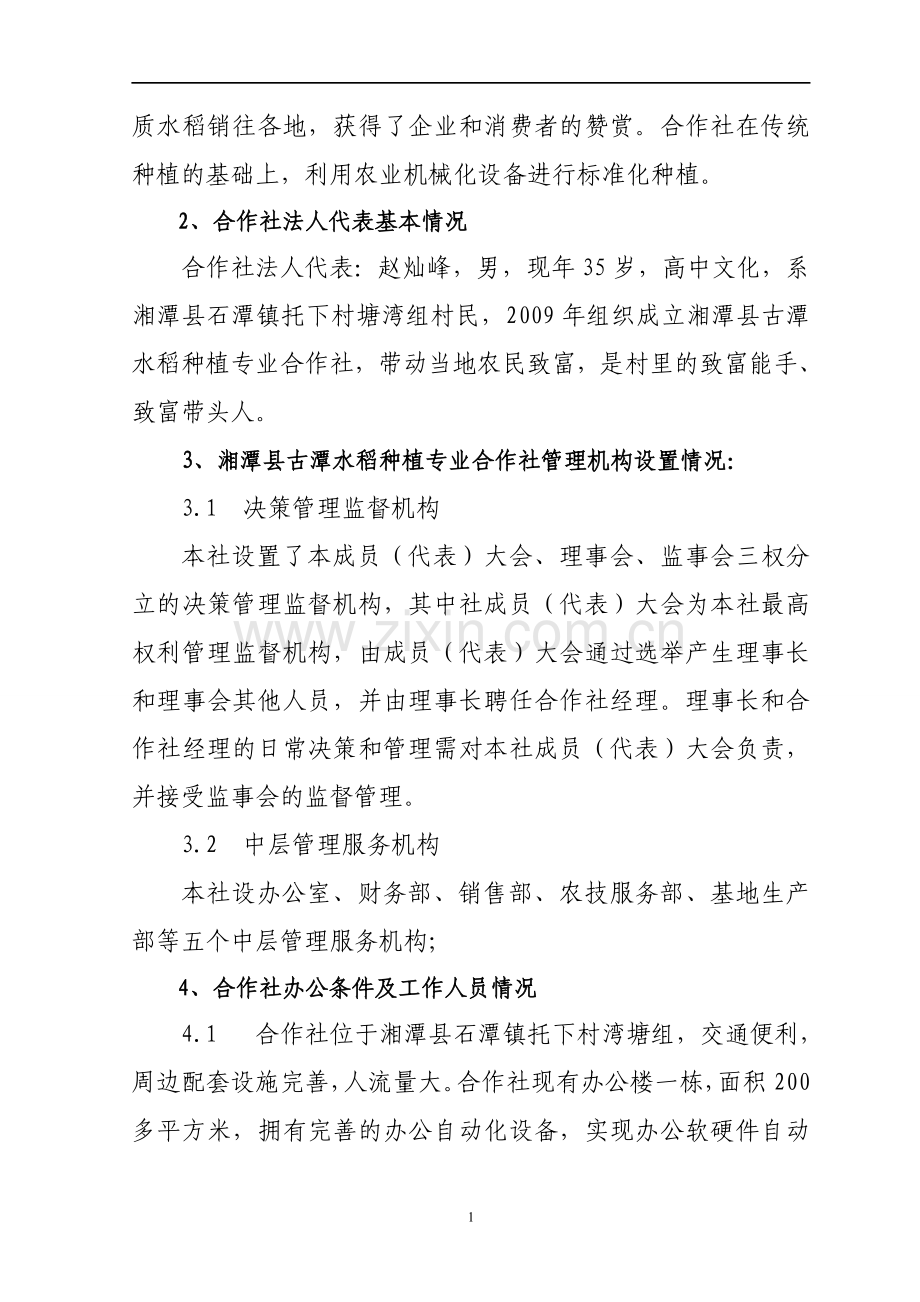 湘潭市湘潭县500亩优质水稻种子繁育示范基地建设项目可行性研究报告书.doc_第2页