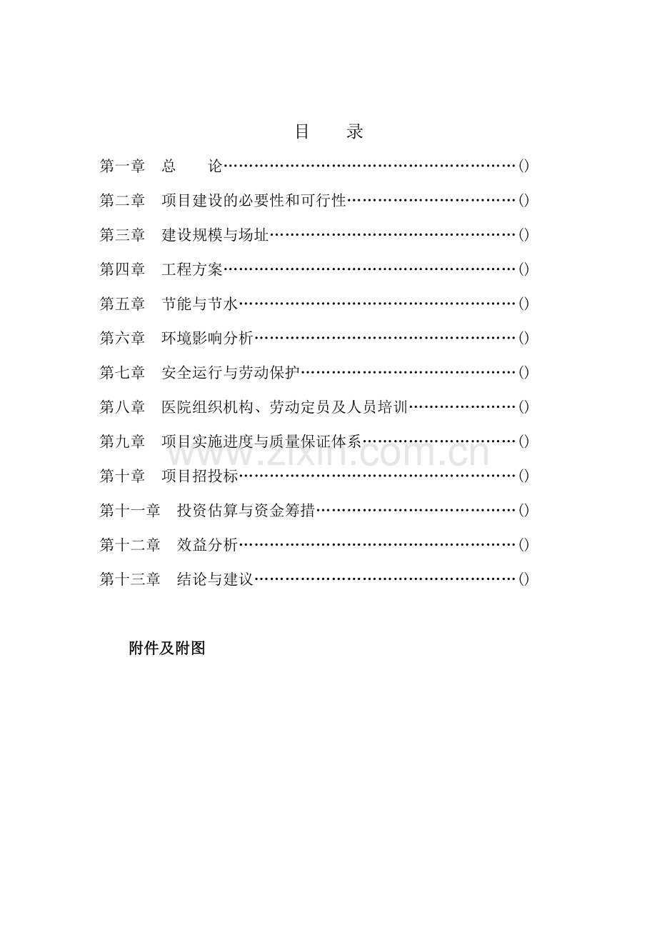 2016年中医院大楼项目建设可研报告.doc_第1页