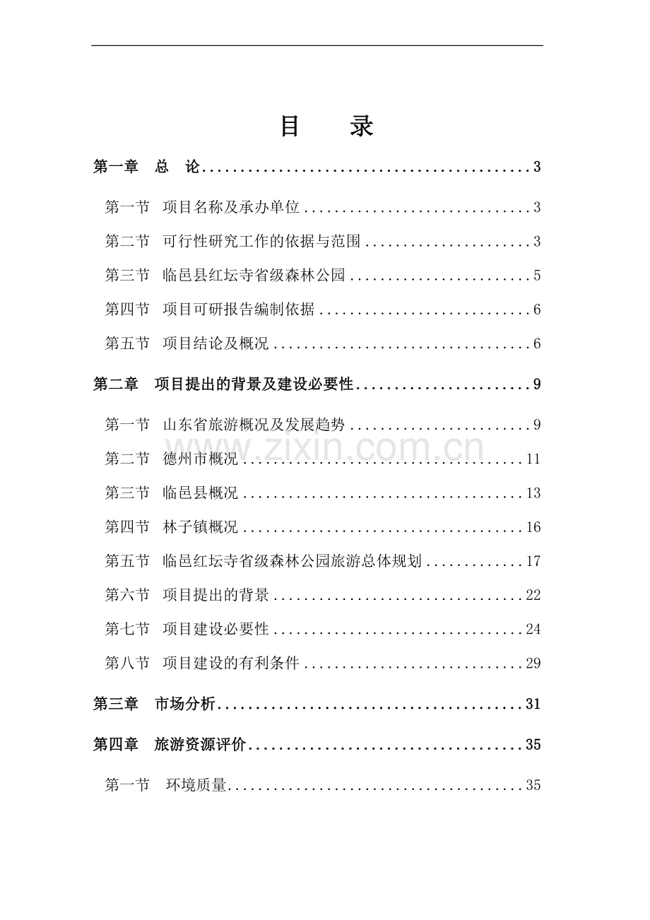 红坛寺省级森林公园建设项目可行性研究报告.doc_第1页