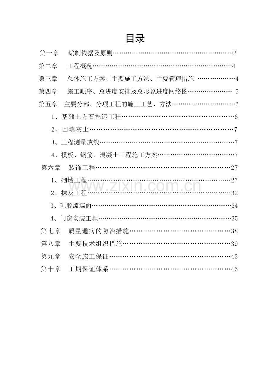 总装车间钢结构及土建工程施工组织设计.doc_第1页