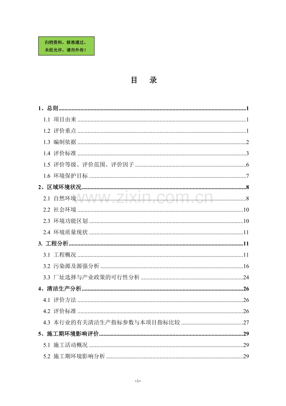 不锈钢标本建设环境评估报告书.doc_第1页