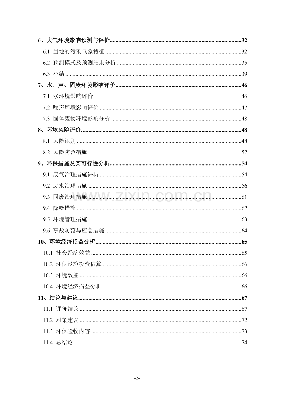 不锈钢标本建设环境评估报告书.doc_第2页