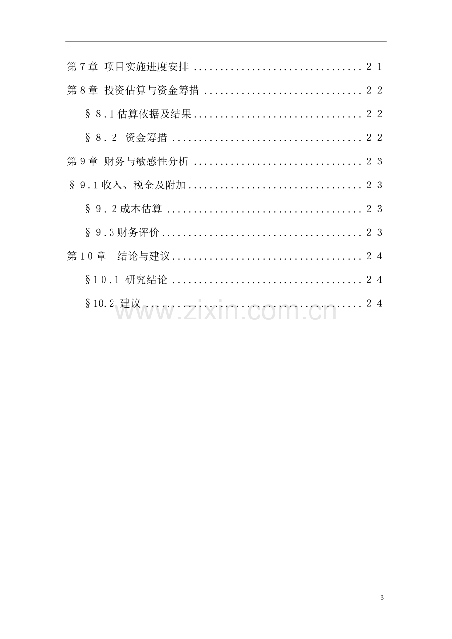 湖南新建物流园可行性研究报告.doc_第3页