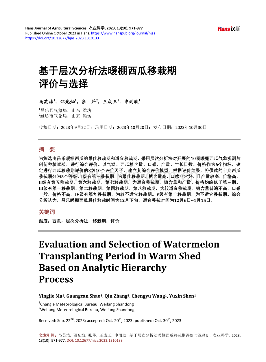 基于层次分析法暖棚西瓜移栽期评价与选择.pdf_第1页