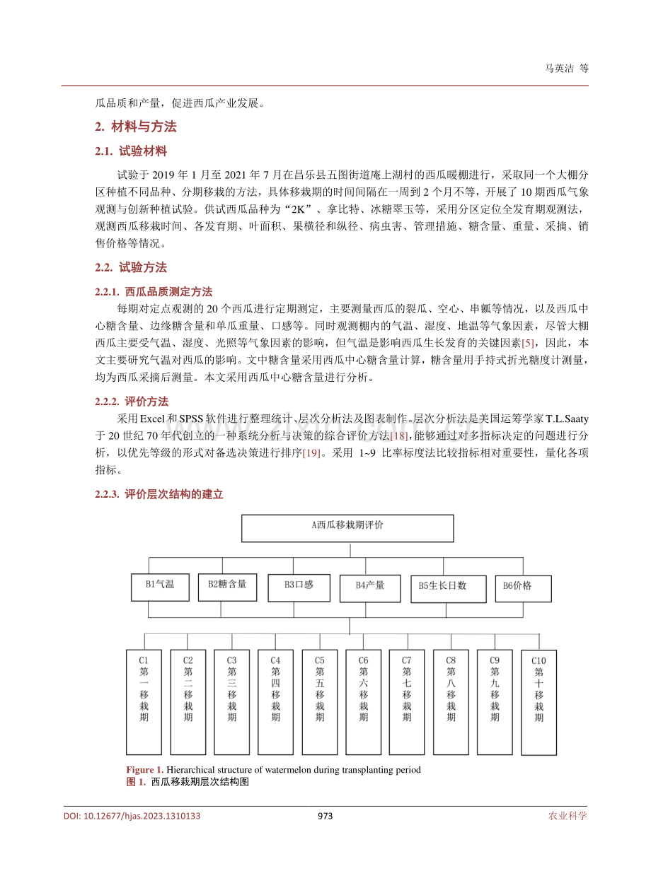 基于层次分析法暖棚西瓜移栽期评价与选择.pdf_第3页