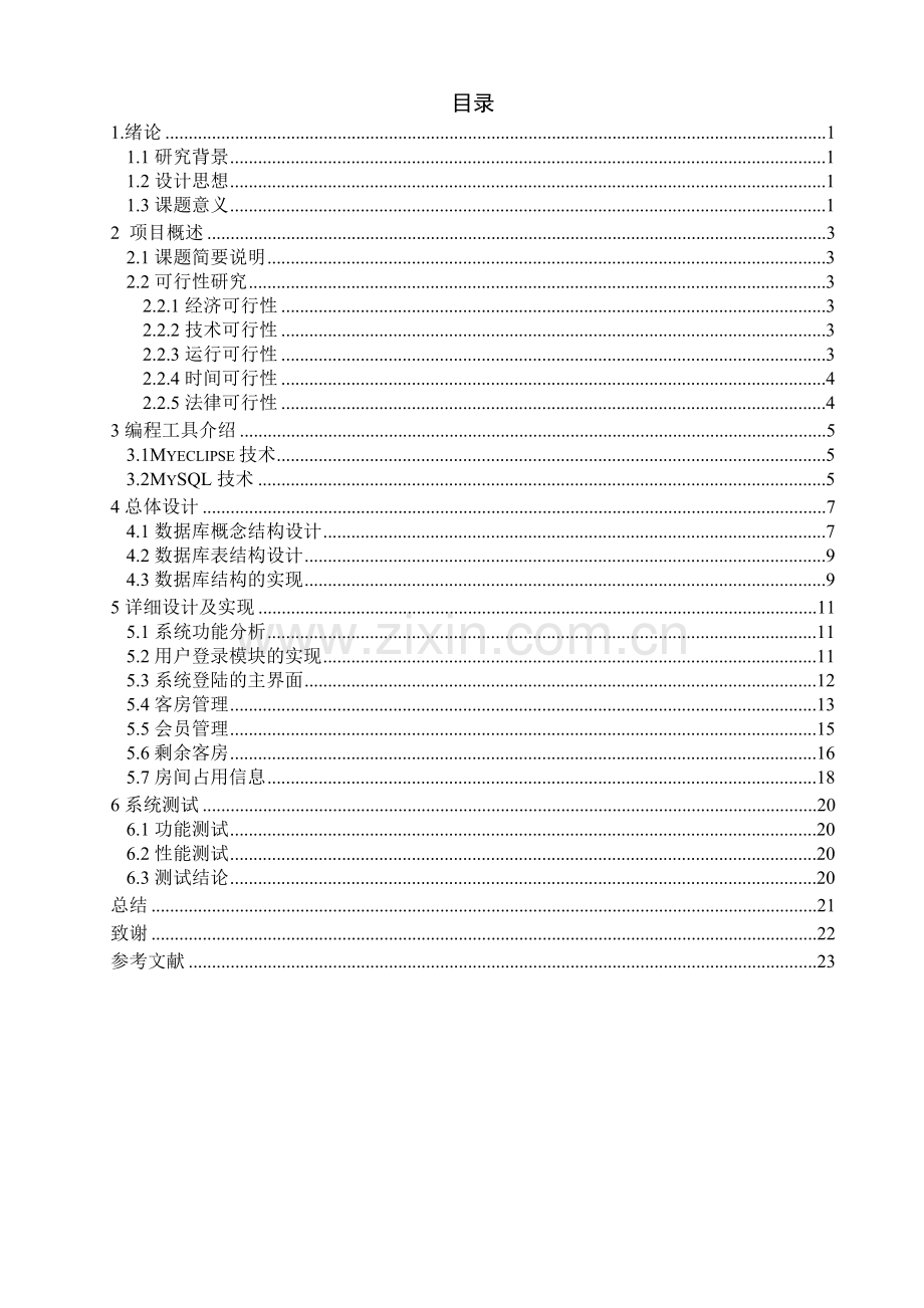 酒店客房预定管理系统客房及系统管理.doc_第3页