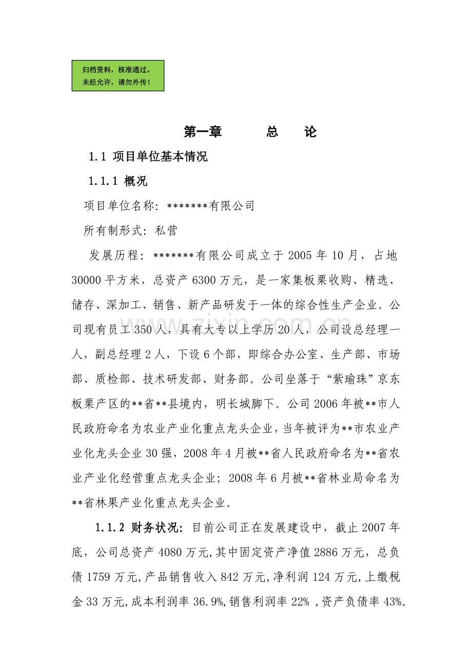 5000吨鲜板栗精加工扩建项目可行性研究报告.doc_第1页