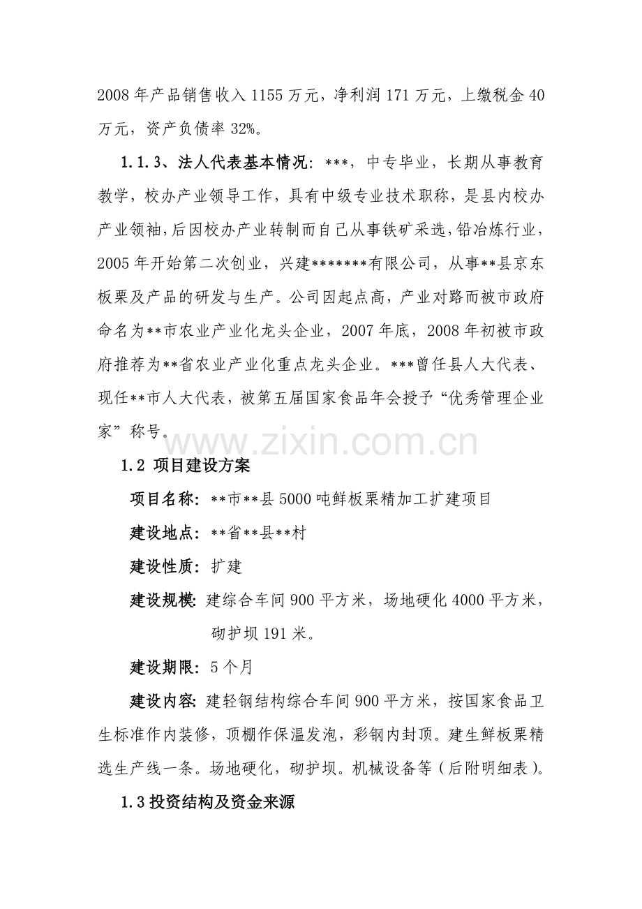 5000吨鲜板栗精加工扩建项目可行性研究报告.doc_第2页