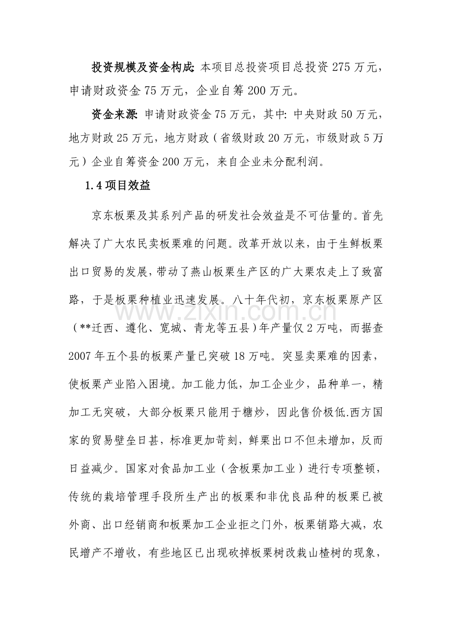 5000吨鲜板栗精加工扩建项目可行性研究报告.doc_第3页