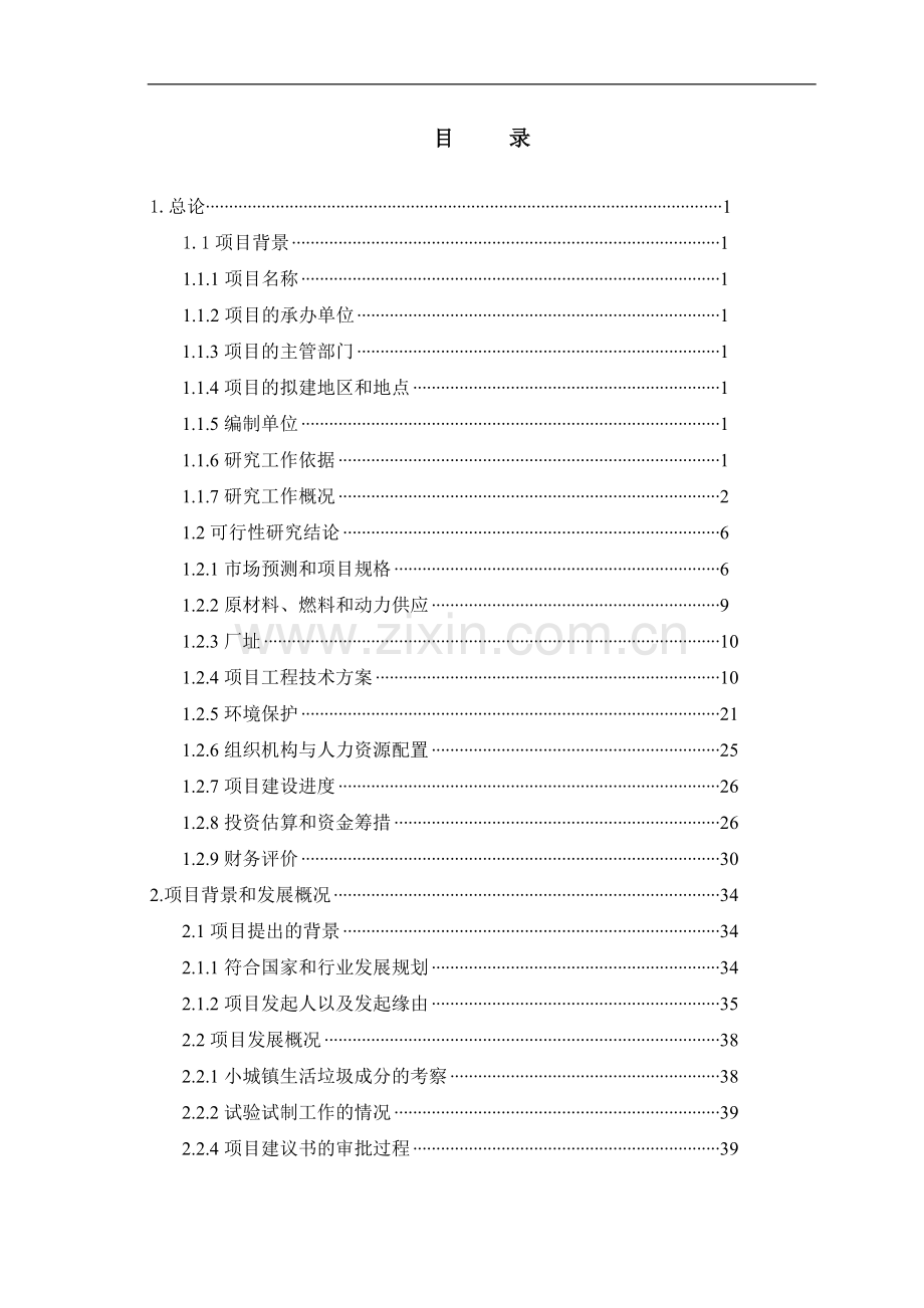 垃圾分类处理厂项目可行性论证报告.doc_第1页