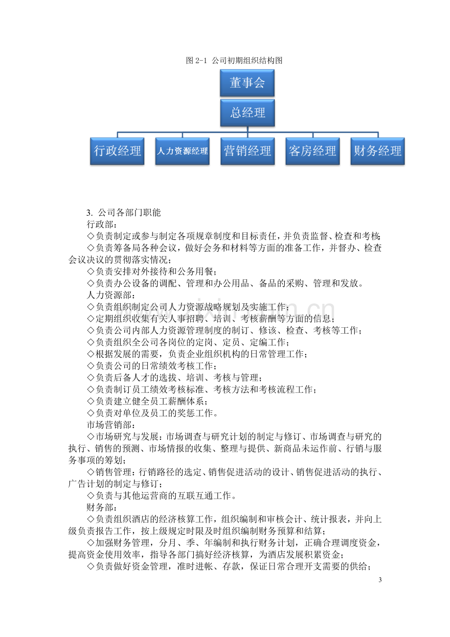 格子(Getel)超经济型连锁酒店创业策划书.docx_第3页