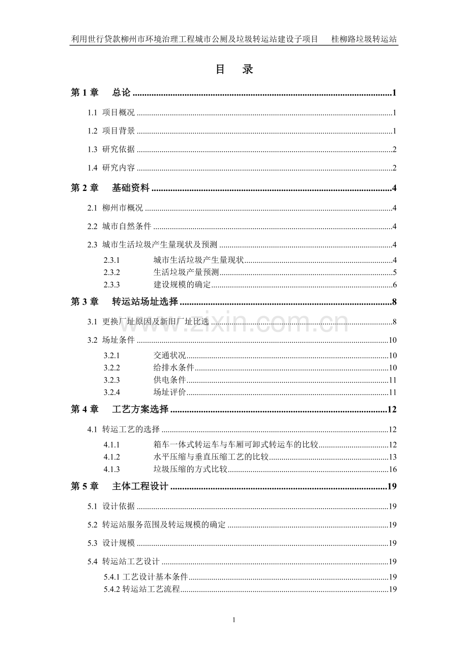 垃圾转运站可行性研究报告.doc_第3页