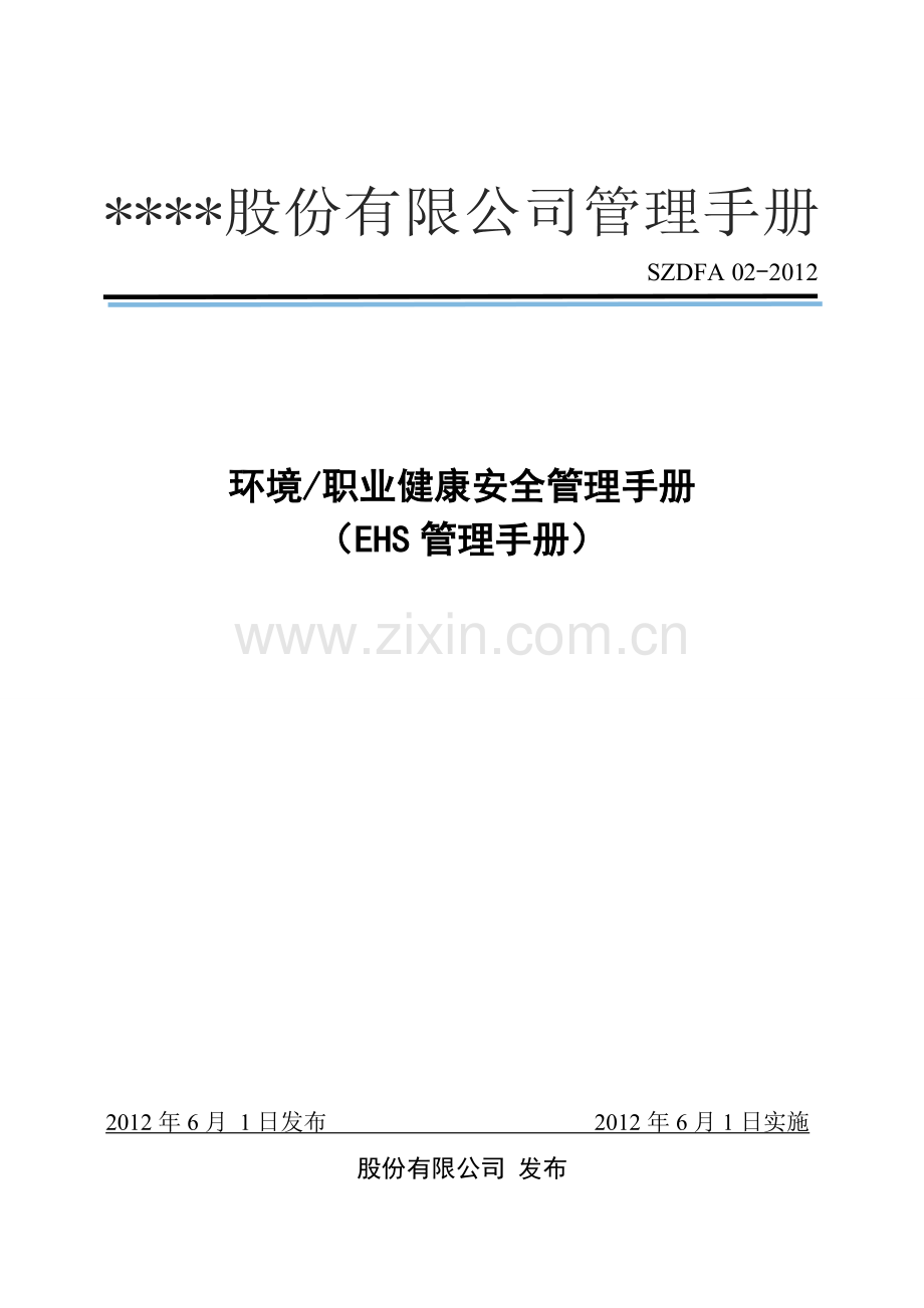 货运代理服务有限公司ehs管理手册全册(环境和职业健康安全管理体系)---工作.手册.doc_第1页