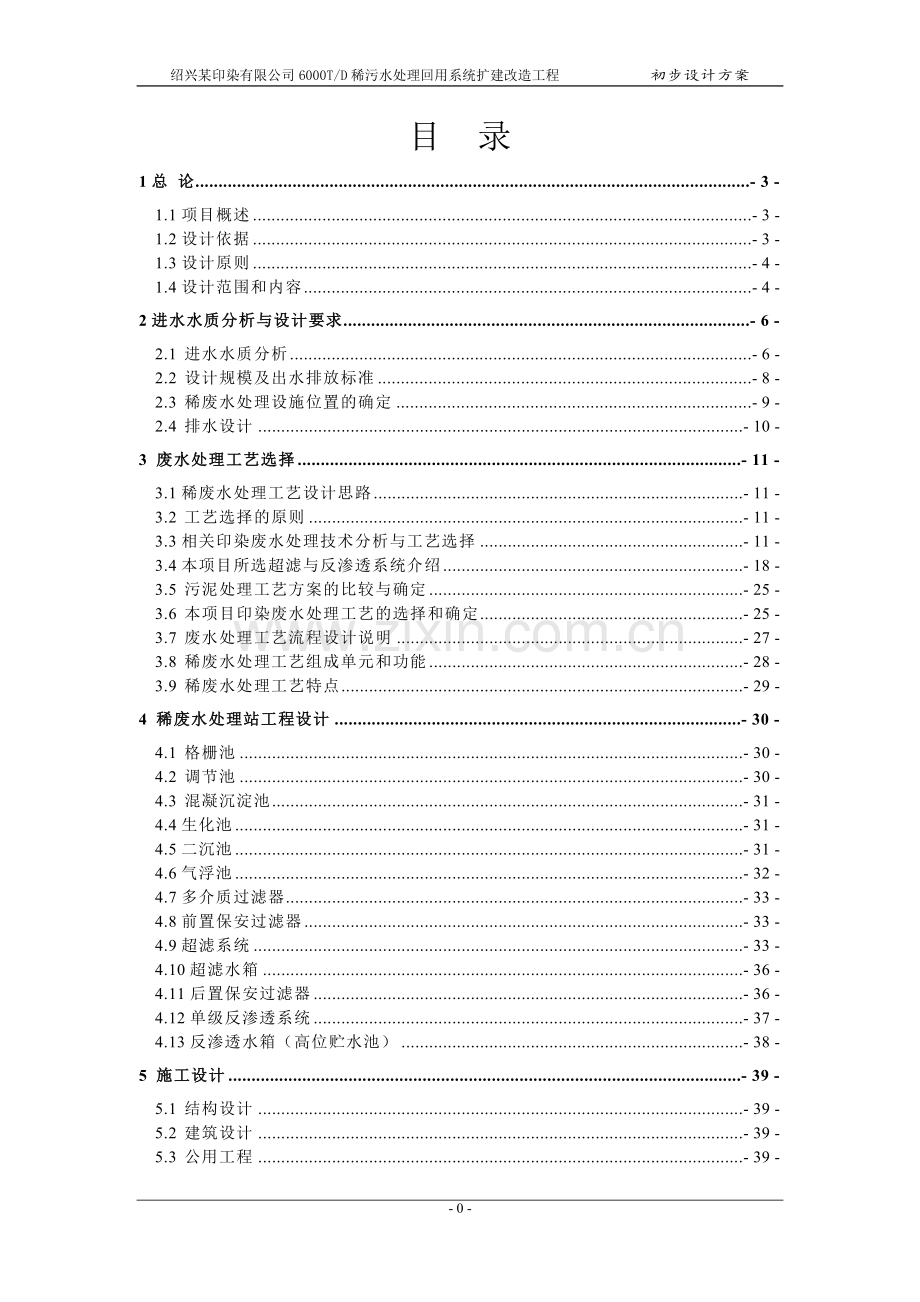 绍兴某印染厂污水处理回用系统设计方案书--大学毕业设计论文.doc_第2页