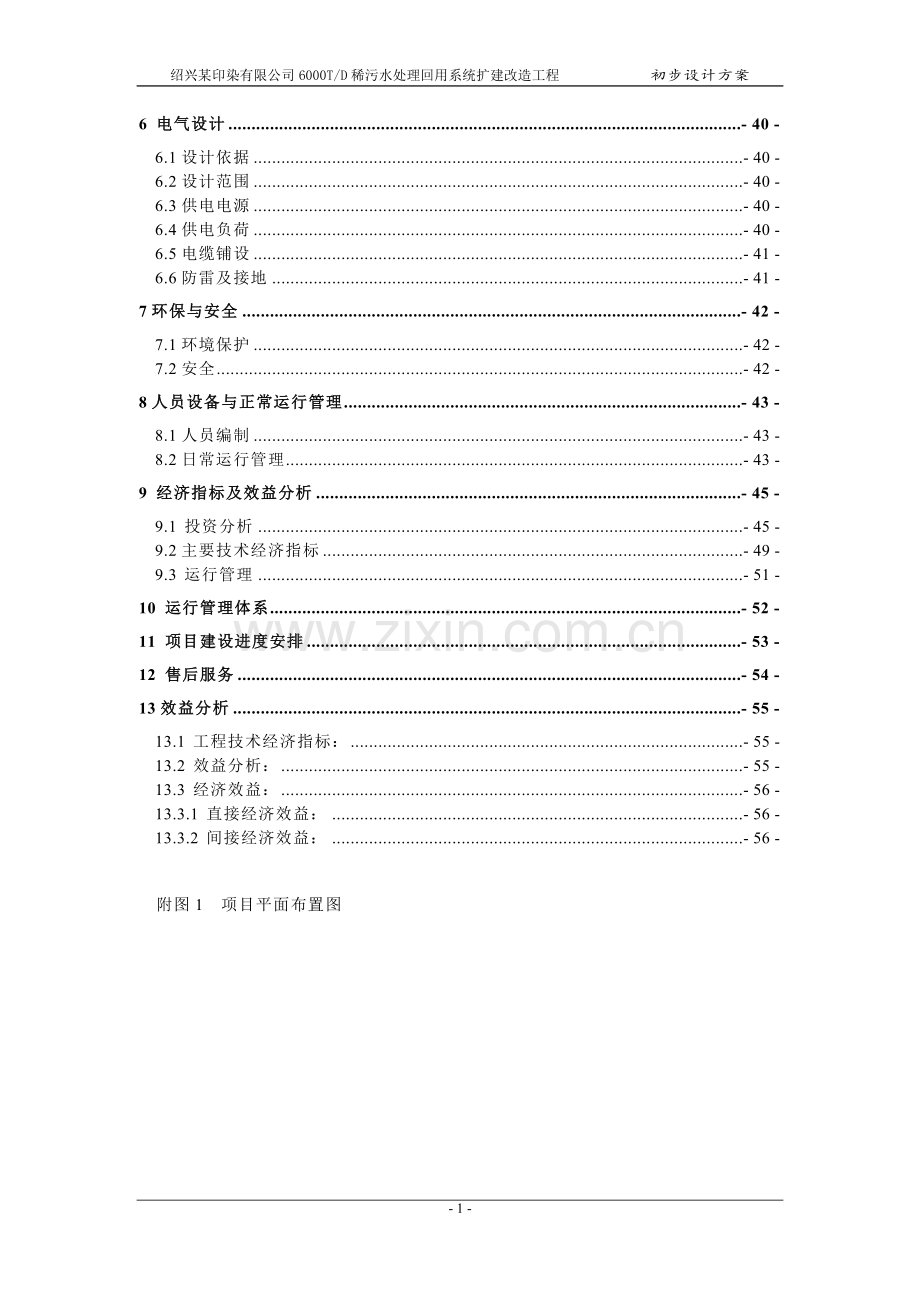 绍兴某印染厂污水处理回用系统设计方案书--大学毕业设计论文.doc_第3页