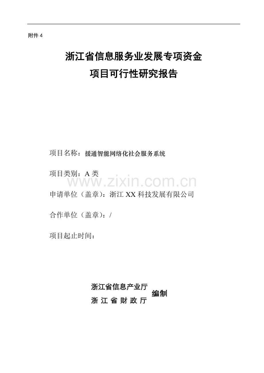 援通智能网络化社会服务系统可行性研究报告.doc_第1页