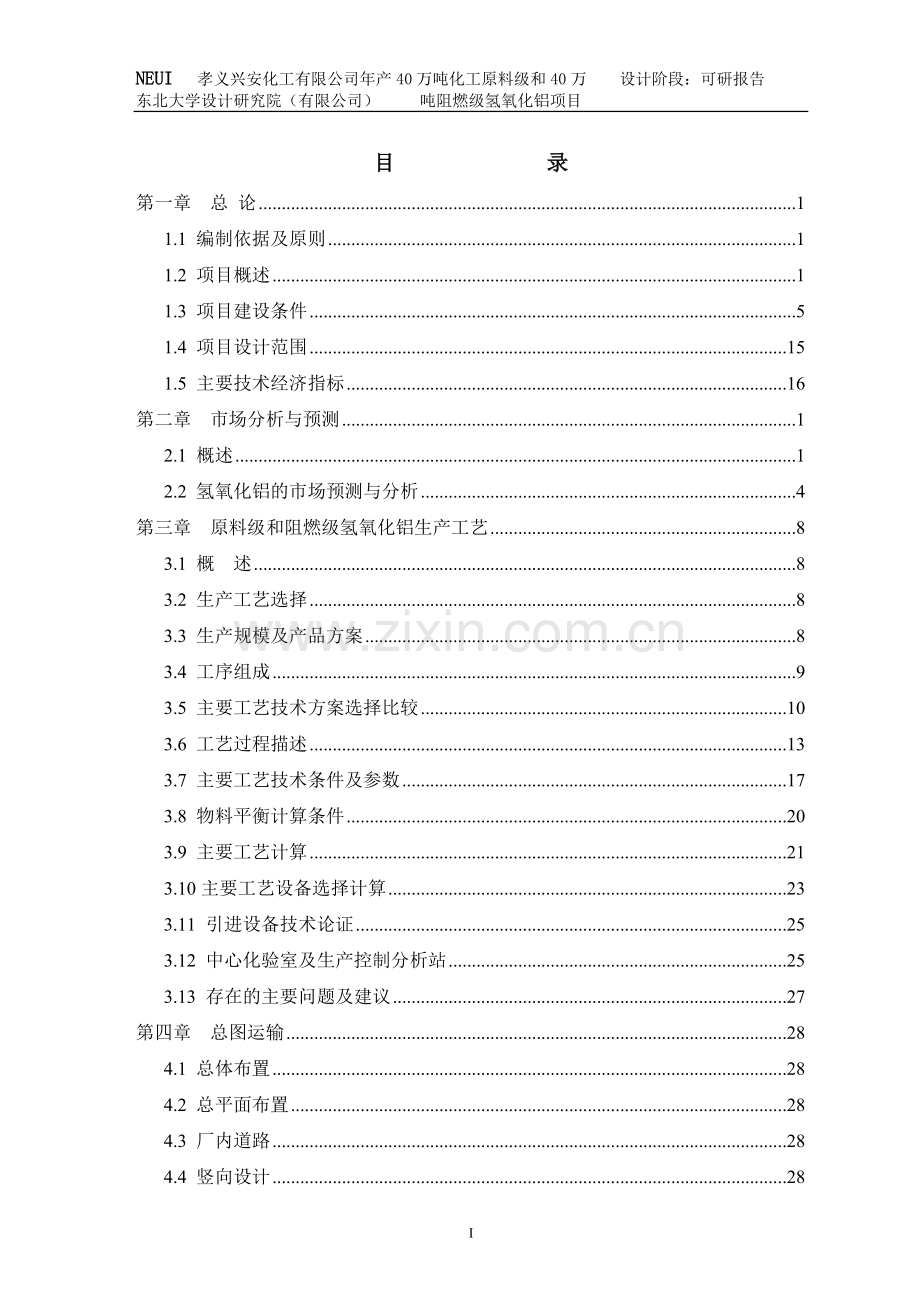 年产40万吨化工原料级和40万吨阻燃级氢氧化铝项目建设可行性研究报告.doc_第1页