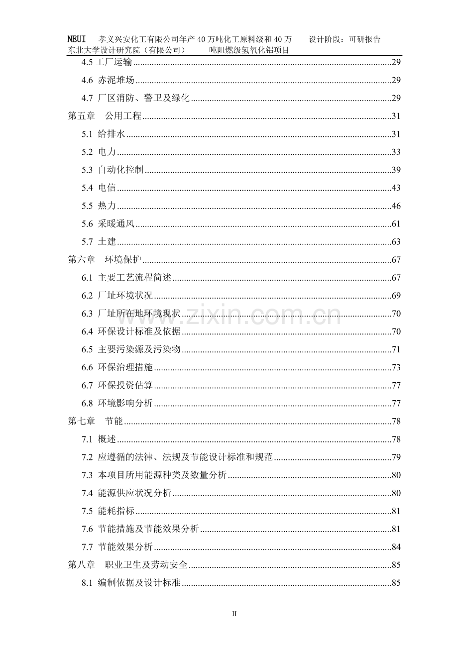 年产40万吨化工原料级和40万吨阻燃级氢氧化铝项目建设可行性研究报告.doc_第2页