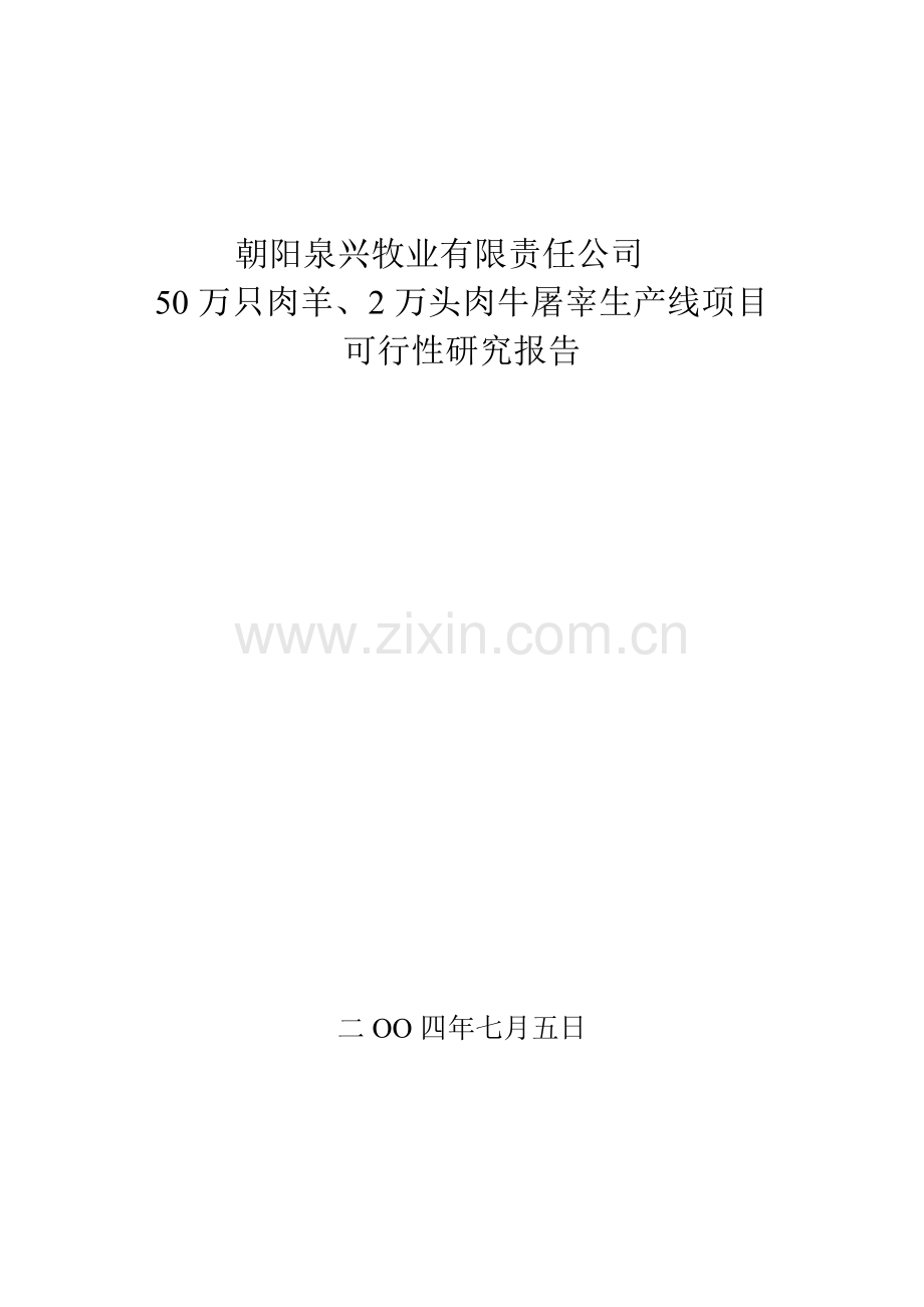 朝阳泉兴50万只肉羊2万只肉牛宰杀生产线项目建设可研报告.doc_第1页