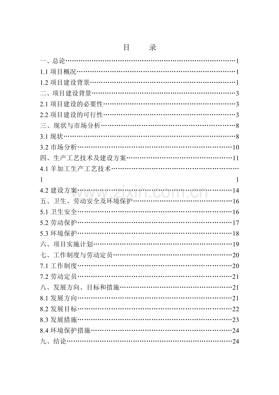 朝阳泉兴50万只肉羊2万只肉牛宰杀生产线项目建设可研报告.doc_第2页