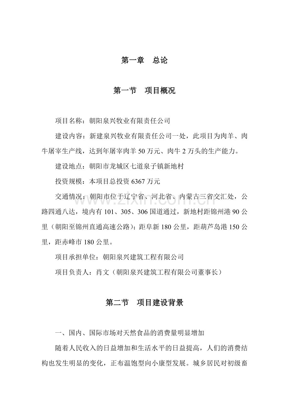 朝阳泉兴50万只肉羊2万只肉牛宰杀生产线项目建设可研报告.doc_第3页