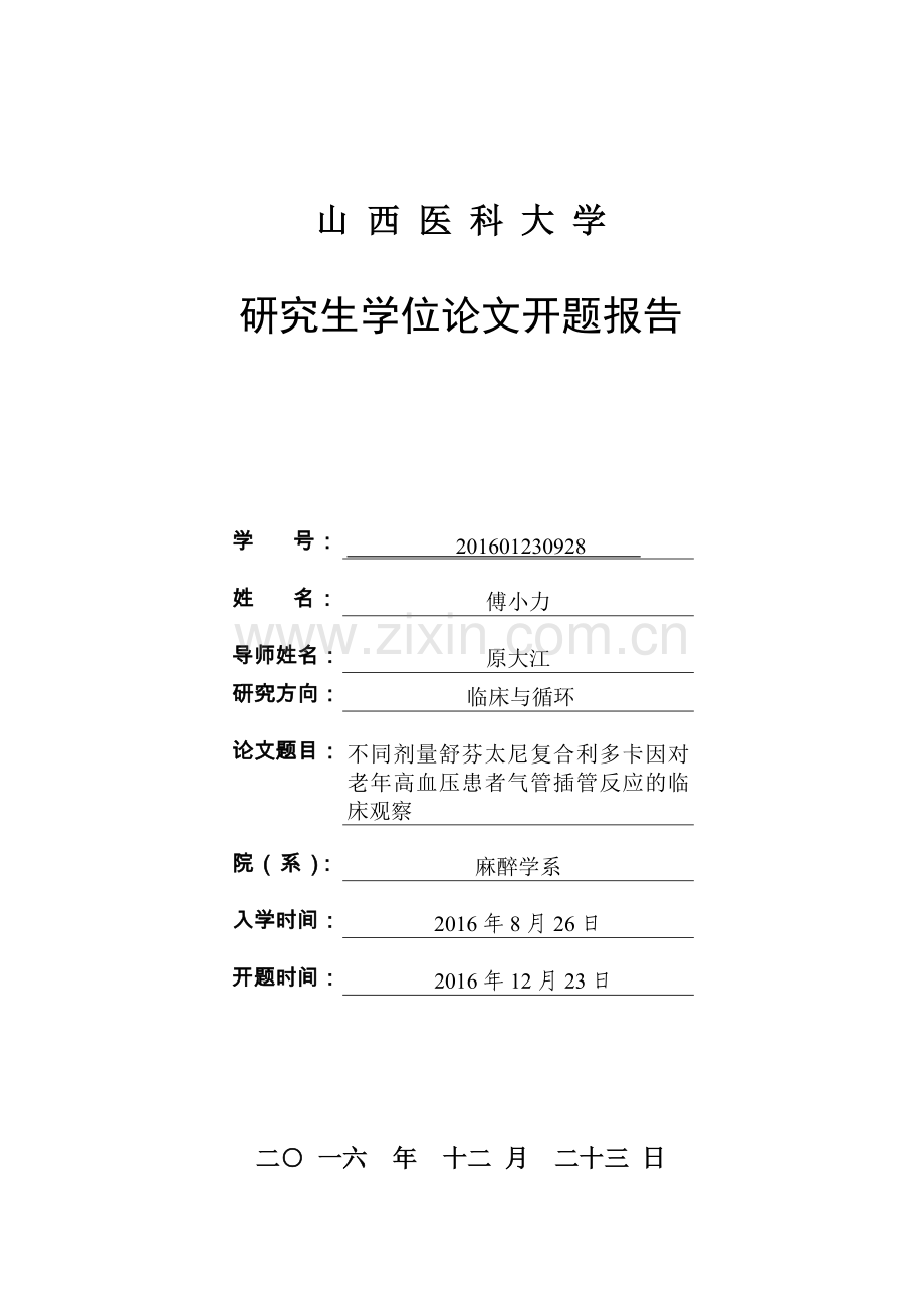 不同剂量舒芬太尼复合利多卡因对老年高血压患者气管插管反应的临床观察论文开题报告书.doc_第1页